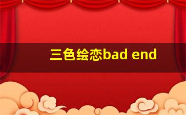 三色绘恋bad end